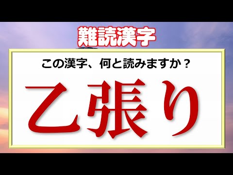 難読漢字 漢検準1級レベルの難しい読みをする漢字問題 Youtube