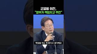 &quot;서로 불신이 있으니까 국가가 책임져야&quot; 이재명 대통령, 군공항 관련 대통령실 6자 TF 구성