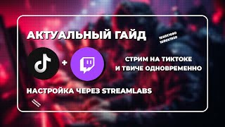 Как стримить на Twitch и Tiktok одновременно? Быстрый способ как запустить стрим на тикток и твич