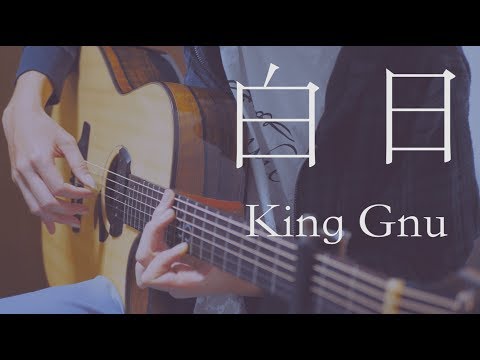 白日 - King Gnu (Fingerstyle guitar cover)