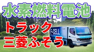 三菱ふそうの燃料電池トラック【国産燃料電池を使わない】