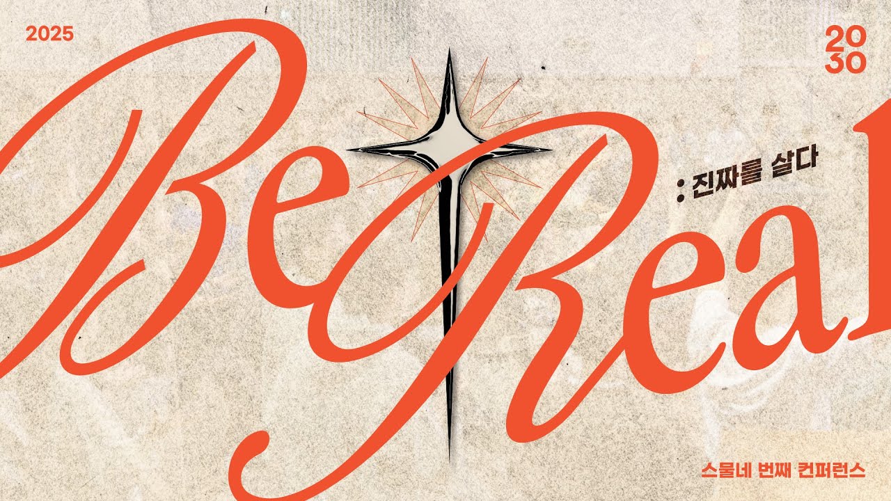 2026 "2030 컨퍼런스" 후기 영상