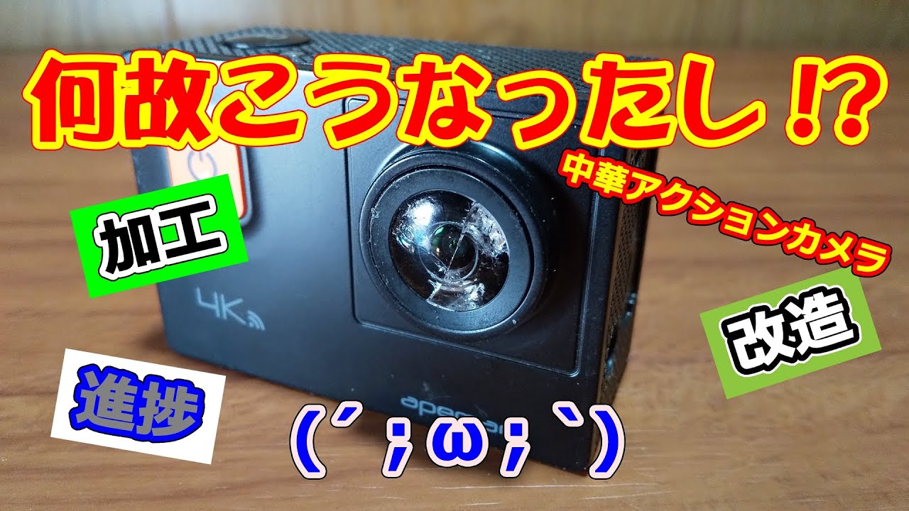 中華アクションカメラ 現在進行形で改造・加工の状況・進捗報告 - YouTube