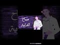 صباح زوين وبدات القرايه 