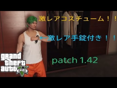 Gta5 囚人服入手方法 激レアコスチューム Patch 1 42 Youtube