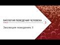 Биология поведения человека. Лекция #3. Эволюция поведения, II [Роберт Сапольски, 2010]