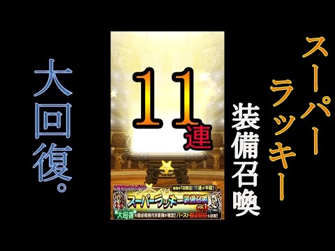 【FFRK】スーパーラッキー装備召喚 ガチャ11連 (大回復)