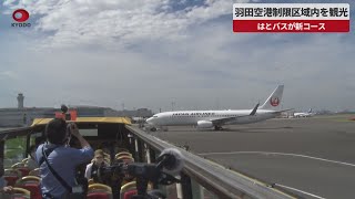 【速報】羽田空港制限区域内を観光 はとバスが新コース