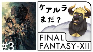 【FF12 TZA】#3  ケアルラはまだか；；