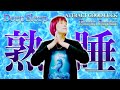 ⚠️寝ているうちに運気爆上がり⚠️熟睡/眠れる/浄化＆超回復‼️波動送りで人生激変