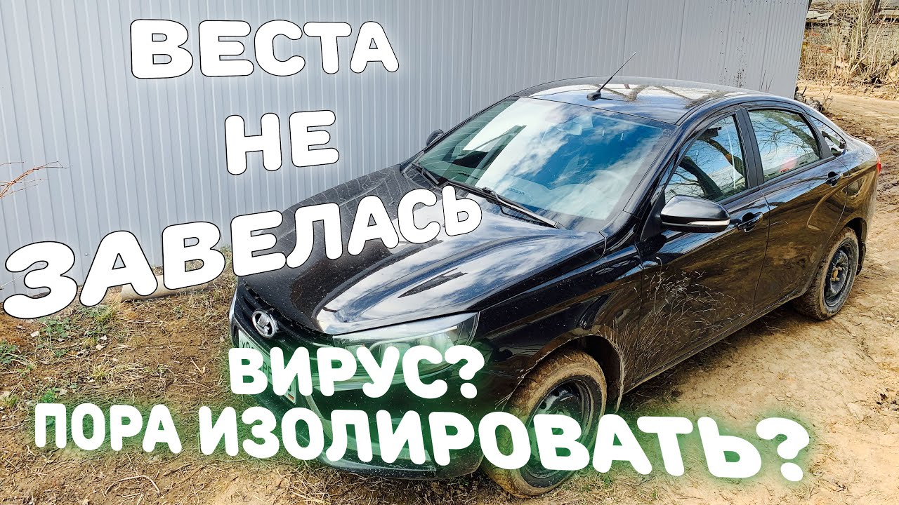 Лада веста плохо заводится