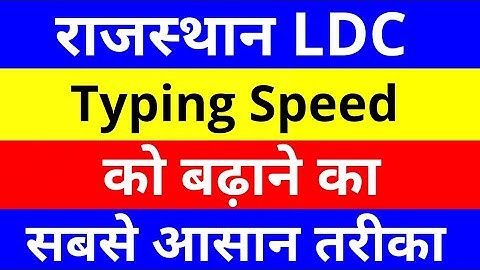 Rajasthan LDC Typing | Typing Speed कैसे बढ़ाएं | Tips For Typing Speed | LDC result | Cutoff 2018