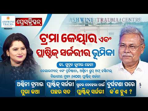 🔴Live | Prescription | ଟ୍ରମା କେୟାର ଏବଂ ପ୍ଲାଷ୍ଟିକ୍‌ ସର୍ଜରୀର ଭୂମିକା | Plastic Surgery | Argus News