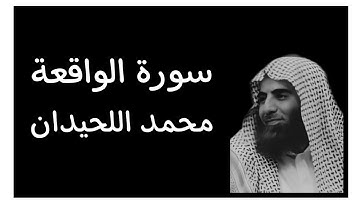 سورة الواقعة || كروما قران كريم شاشة سوداء || محمد اللحيدان