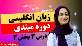 American Headway Starter Unit 3 Part 3 آموزش دروه مبتدی انگلیسی