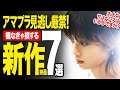 【Amazonプライムビデオ】超厳選！絶対観るべき新作神映画7選【2025年7月版】【おすすめ映画紹介】