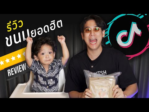 Saran Unbox EP.28| ป๊าพอร์ชและน้องโฮมส์รีวิวขนมดังใน TIKTOK