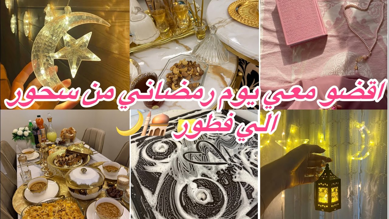 اقضو معي يوم رمضاني🕌 من سحور 🌙حتي فطور🌴 شاركت معاكم كامل تفاصيل🎀