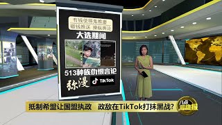 513内容充斥TikTok   “煽动性内容将被删除” | 八点最热报 23/11/2022