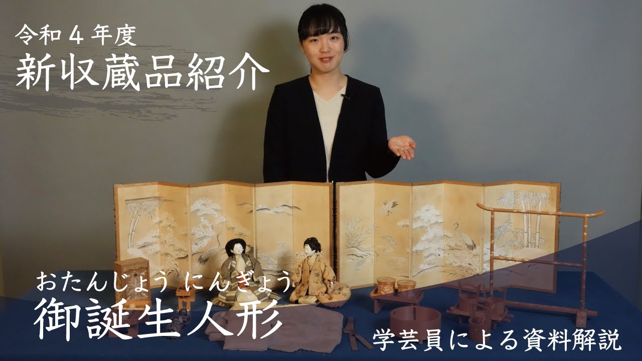 令和4年度 新収蔵品紹介 御誕生人形（おたんじょうにんぎょう）｜須田