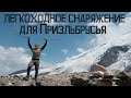 Легкоходное снаряжение для Приэльбрусья. Высокогорье с рюкзаком МЕНЕЕ 10кг!!!