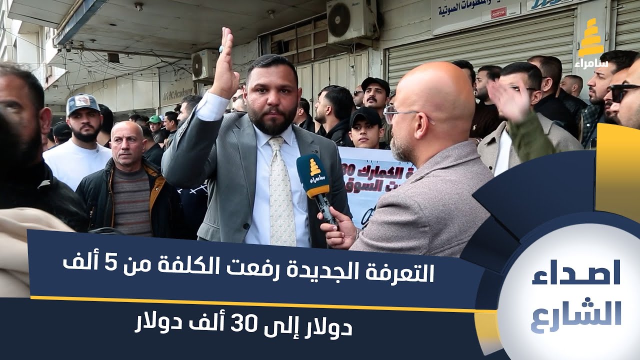 تاجر عراقي غاضب على الحكومة: التعرفة الجديدة رفعت الكلفة من 5 ألف دولار إلى 30 ألف دولار