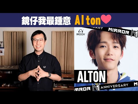 鏡仔我最鍾意Alton💕