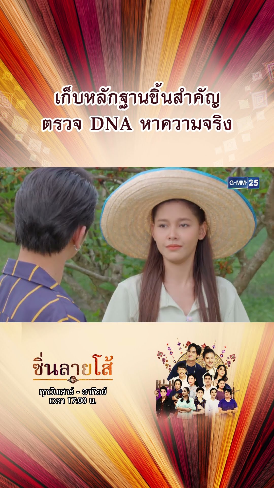 เก็บหลักฐานชิ้นสำคัญ ตรวจ DNA หาความจริง | #Shorts #ซิ่นลายโส้ | GMM25