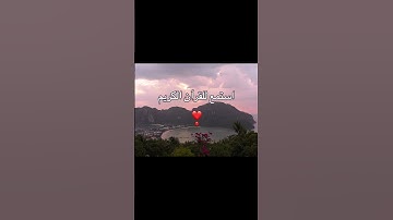 استغفرالله العظيم #القرآن_الكريم #تلاوة_خاشعة #تلاوات #قرآن #صلوا_على_النبي #quran #اكسبلور #آيات