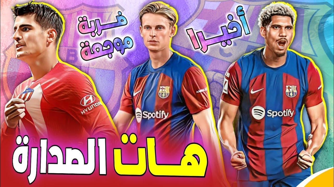 🚨 ضربة موجعة لبرشلونة: نجم الفريق يغيب عن الكلاسيكو!