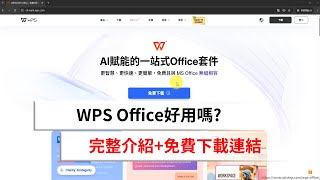 WPS Office 是什麼？好用嗎？和微軟 Office 差在哪裡？免費版下載📥，可使用完整Word、Excel、PPT功能！