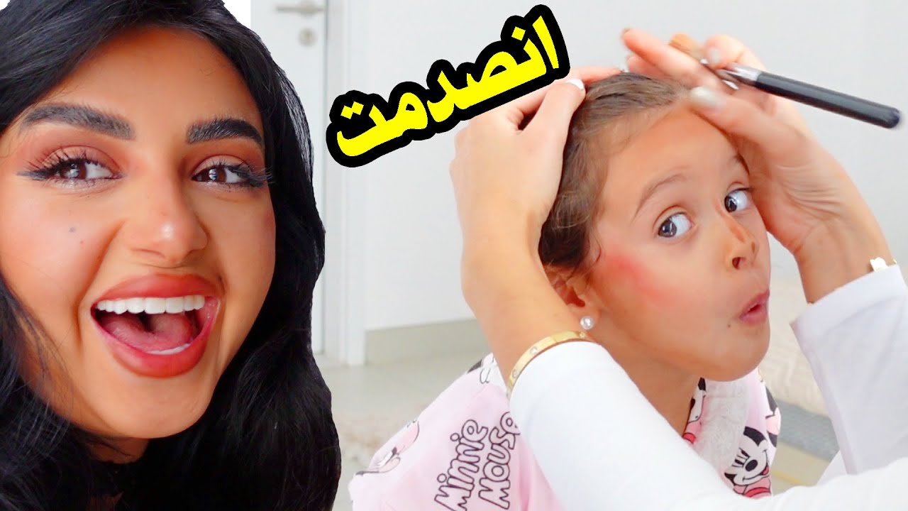 لاول مره مكيجت و حولت بنتي ايلين الى نسخه مني | عبدالرحمن انصدم من النتيجه