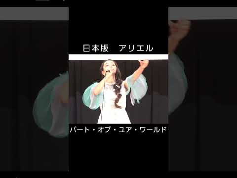 日本版アリエル #リトルマーメイド #パートオブユアワールド