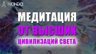 🙏 Послание Высших Цивилизаций + Медитация Выход Из Негативных Вибраций ⚛️ Включение В Канал Света ☀️