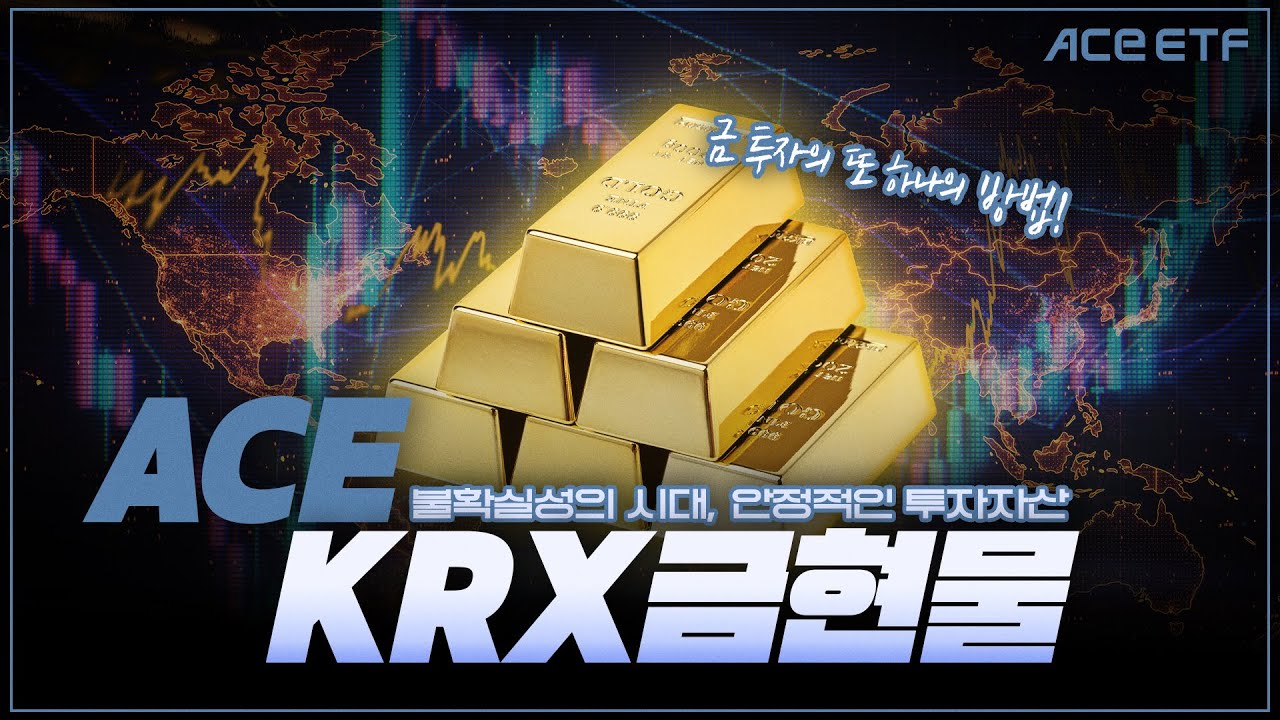 불확실성 속 뜨거워진 금 투자 열풍! 국내 최대 규모 금 투자 ETF, ACE KRX금현물
