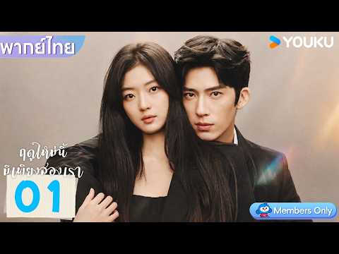 พากย์ไทย | ฤดูใหม่นี้มีเพียงสองเรา The Early Spring | EP01 | จิ่งป๋อหราน / ซุนเชียน | YOUKU