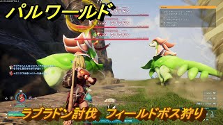 パルワールド　ラブラドン討伐　フィールドボス狩り　古代テクノロジーポイント入手方法　＃１４５　【Palworld】