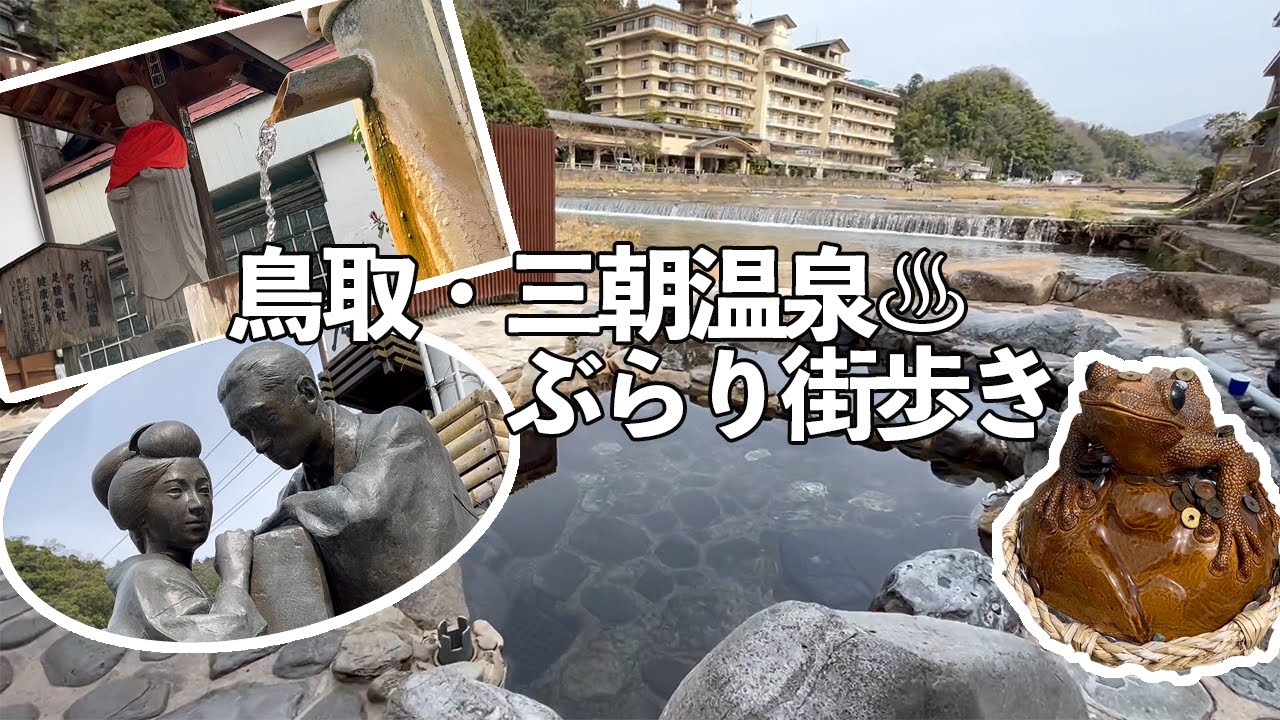 三朝温泉♨️ぶらり街歩き
