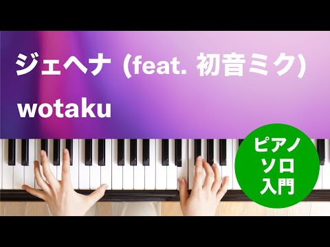 ジェヘナ (feat. 初音ミク) wotaku