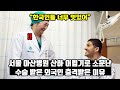 [해외반응] 외국인 여자가 목숨 걸고 수술하러 한국까지 온 사연 | 서울 아산병원에서 어렵기로 소문난 수슬을 받은 외국인 이야기 | &quot;18시간의 기나긴 수술시간 끝에...&quot;
