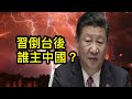 解讀近期中共內部“李升習降”現象；用硬指標可以評估習近平連任機率；習下台後中國政治的定數與變數（一平論政2022/5/20)