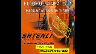 Бетономешалка-(бетоносмеситель) Shtenli видео обзор.