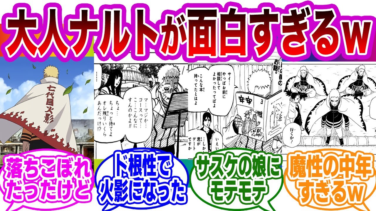 【総集編】諦めないド根性で火影になったナルトの生活が面白すぎるｗｗに対する読者の反応集【NARUTO】【作業用/まとめ】