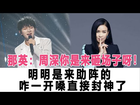 那英：周深你是來砸場子呀！明明是來助陣的，咋一開嗓直接封神了！時代電影大世界#周深#那英