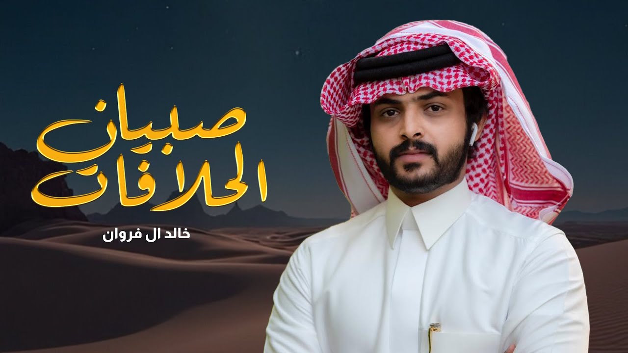 صبيان الحلافات - خالد ال فروان | ( حصرياً ) 2025