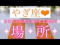 💍やぎ座さん✨あなたが自然と導かれる運命の場所💍【大丈夫💖あなたにぴったりのタイミングで運命の場所に導かれます🥰】🌸💖【見たときがタイミング🥰】💖無料タロット💖カードリーディング💌