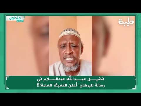 فضيل عبدالله عبدالسلام في رسالة للبرهان أعلن التعبئة العامة 