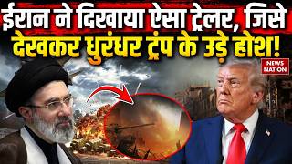 Iran America War Update: ईरान ने दिखाया ऐसा Trailer, जिसे देखकर धुरंधर Trump के उड़े होश! Mojtaba