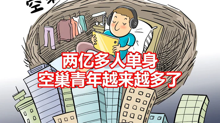 两亿多人单身 空巢青年越来越多了 - 天天要闻