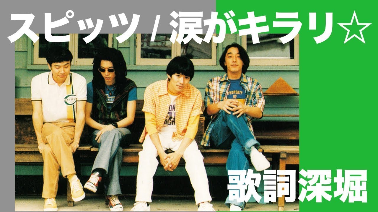 Lyrics] Spitz - Tears Sparkle☆ / A thorough interpretation of the